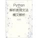 Pythonで学ぶ解析表現文法と構文解析　倉光君郎/著