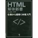 HTML разборка новая книга specification из шнур .. основной введение Oota хорошо ./ работа Nakamura Naoki / работа 