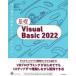 基礎Visual　Basic　2022　羽山博/著