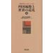  Сикоку паломник . мир. пилигрим новейший изучение ..... 10 . рассказ сверху Ehime университет Сикоку паломник * мир. пилигрим изучение центральный / сборник 