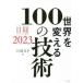  мир . поменять 100. технология Nikkei технология выставка .2023 Nikkei BP/ сборник 