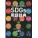 SDGs словарный запас словарь иллюстрации * иллюстрация . хорошо понимать! земля ... тщательно отобранный ключевое слово 400 Kobayashi ./..