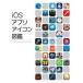 iOS Appli Icon иллюстрированная книга Michael *flarup/ работа (yana сторона ../ перевод )