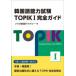  корейский язык способность экзамен TOPIK1 полное руководство душа корейский язык красный temi-/ работа 