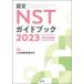  одобрено NST путеводитель 2023 Япония болезнь . питание ../ редактирование 