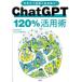 ChatGPT 120% практическое применение . мир среди обсуждаемый разговор type AI ChatGPT бизнес изучение ./ работа 
