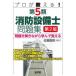 プロが教える!第5類消防設備士問題集　問題を解きながら学んで覚える　近藤重昭/編著
