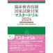 . пол инспекция .. государство экзамен меры горчица liru2024 Kobe . запись университет здравоохранение наука часть медицинская помощь инспекция школьный предмет / редактирование 