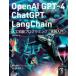 OpenAI GPT-4/ChatGPT/LangChain человеческий труд . талант программирование практика введение chat AI. Appli . сервис . практическое применение делать! ткань . река Британия один / работа 