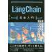 LangChain совершенно введение сырой .AI Application разработка .. ... крупный язык модель .. person Tamura ./ работа 