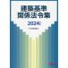  строительство стандарт отношение закон . сборник 2024 года выпуск TAC акционерное общество ( строительство . курс )/ сборник 