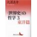 ( мировая история ). философия 3 Восток . большой . подлинный ./( работа )