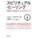 spilichuaru* исцеление понимание . практика поэтому. гид Harry * Edwards / работа Япония spilichua ритм ассоциация / перевод 
