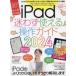 iPad���킸�g���鑀��K�C�h�@�͂��߂Ă�iPad�ł����v!�@2024�@��!���S�ґΉ���