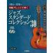  Solo * гитара основной организовать ... Jazz стандартный коллекция 30 Suzuki ../ сборник работа * исполнение 