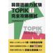  корейский язык способность экзамен TOPIK1 совершенно .... много приятный . корейский язык изучение место / работа 