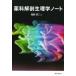  лекарство . анатомическая физиология . Note соль рисовое поле Kiyoshi 2 / сборник работа 