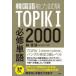  корейский язык способность экзамен TOPIK1 обязательно . одиночный язык 2000.../ работа 