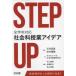 STEP UP все учебный год соответствует общественная наука . индустрия I der Ishii Британия подлинный /....../.. ребенок .... общественная наука . индустрия изучение ./ работа Murakami Haruki / редактирование длина .../ редактирование осень гора ../ редактирование 