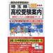  Saitama префектура * Tokyo Metropolitan area * близко префектура государственный средняя школа частная средняя школа ( страна . средняя школа содержит ) экспертиза путеводитель 2025 отчетный год для 