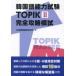  корейский язык способность экзамен TOPIK2 совершенно .... много приятный . корейский язык изучение место / работа 