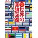  мир. национальный флаг иллюстрированная книга история вместе с эволюция делать национальный флаг . дешево ./ работа 