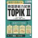  самый короткий . соответствие требованиям делать корейский язык способность экзамен TOPIK2 криптомерия гора Akira ветка / ответ * описание золотой . love / произведение ... толщина / произведение . золотой ../ произведение .