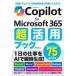 Copilot for Microsoft 365 супер практическое применение книжка . сосна ./ работа 