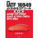  иллюстрация IATF16949 хорошо понимать core tool APQP*CP*PPAP*AIAG & VDA FMEA*SPC*MSA Iwanami . Хара / работа 