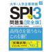  большой рука * популярный предприятие прорыв SPI3 рабочая тетрадь { совершенно версия } *27 года выпуск SPI3 меры изучение место / работа 