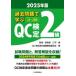  прошлое проблема ...QC сертификация 2 класс 33~38 раз 2025 год версия .../..*. участник длина QC сертификация прошлое проблема описание комитет / работа 