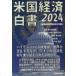  американский экономика белый документ 2024 Hagi .. следующий ./..[ американский экономика белый документ ] письменный перевод изучение ./ перевод большой .. экономика .. комитет /( работа )