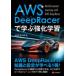 AWS DeepRacer... усиленный учеба Kashiwa ../ работа новый . Naoki / работа 