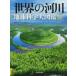  мир. реки земля наука большой иллюстрированная книга Jim * лучший /( другой ) работа глициния холм . Taro / выпуск на японском языке .. средний река Izumi / перевод 