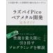 laz пирог Pico Bear metal разработка полное руководство C язык . использован высокая точность . встроенный система рис рисовое поле ./ работа 
