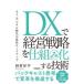 DX. управление стратегия .. комплект .. делать технология AI* цифровой времена. рост load карта Tamura . flat / работа 