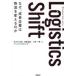 Logistics�@Shift�@�Ȃ��A������Ƃ͕�����ς���̂��@���X�ؑ��Y/���@��������/���@���ш�K/���@HACOBU/��