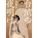  Taiwan. ночь открытие .../ работа большой .. история / перевод 