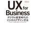 UX for Business цифровой преобразование времена. бизнес дизайн рука закон Joel Marsh/ работа . остров ../( другой ) перевод 