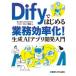 Dify. впервые . бизнес эффективность .! сырой .AI Appli разработка введение Inoue . основа / работа 