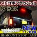 N-BOX N BOX NBOX JF1 JF2 LED ハイマウント ストップランプ 純正交換 外装 カスタム パーツ Nボックス エヌボックス