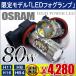 汎用 LED フォグランプ 80W 2個セット HB4 H8 H11 H16 純正交換 OSRAM製 後付け バルブ 外装 カスタム パーツ