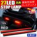 LED デイライト 汎用 27灯 防水 レッド 2本セット 12V 面発光 極細 ストップランプ テールランプ バックランプ 追突防止 カスタム パーツ ドレスアップ
