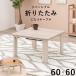  котацу стол 60×60cm складной стол compact модный 1 человек жизнь 