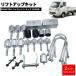 2 дюймовый lift up комплект полный SET Daihatsu S500 S510P Hijet Truck jumbo Camber болт есть age тигр легкий грузовик Sambar Pixis 