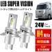24V �g���b�N�p LED�w�b�h���C�g ISUZU �G���t H5.7-H18.11 NKR/NKS NHR/NHS �W���L���u H4 Hi/Lo
