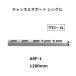  Royal канал поддержка одиночный ASF-1 размер :1200mm цвет : хром ROYAL[ наложенный платеж не возможно ]