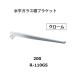  Royal горизонтальный стекло полки держатель R-110GS.. название :200mm цвет : хром ROYAL[ наложенный платеж не возможно ]