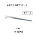  Royal горизонтальный стекло полки держатель R-110GS.. название :250mm цвет : хром ROYAL[ наложенный платеж не возможно ]
