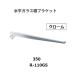  Royal горизонтальный стекло полки держатель R-110GS.. название :350mm цвет : хром ROYAL[ наложенный платеж не возможно ]
